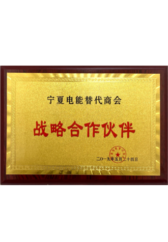 寧夏電能替代商會戰略合作伙伴