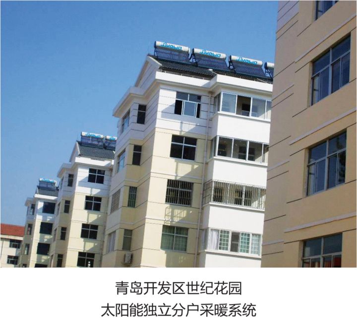 青島開發區世紀花園太陽能獨立分戶采暖系統.jpg